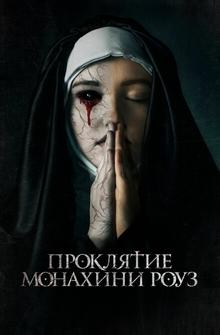 Проклятие монахини Роуз Проклятие монахини Роуз