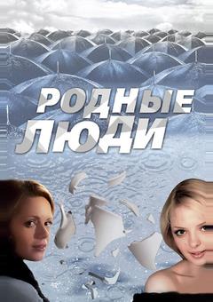 Родные люди