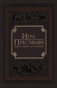 Игра престолов: Один день из жизни