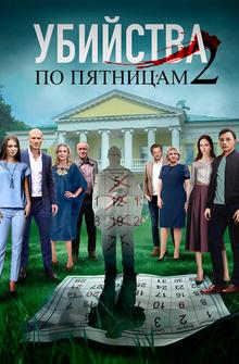 Убийства по пятницам 2 Убийства по пятницам 2