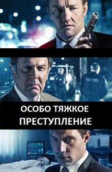 Особо тяжкое преступление Особо тяжкое преступление