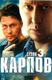 Карпов. Сезон третий Карпов. Сезон третий