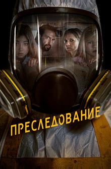 Преследование Преследование