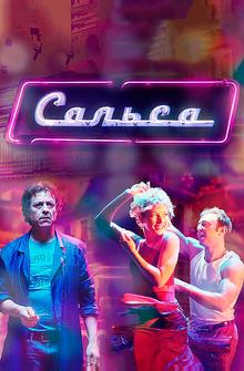 Сальса Сальса