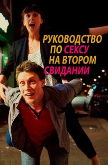 Руководство по сексу на втором свидании Руководство по сексу на втором свидании