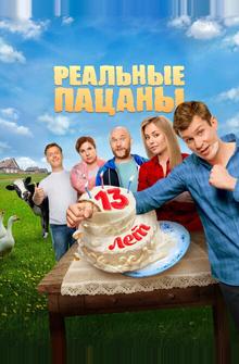 Реальные пацаны Реальные пацаны