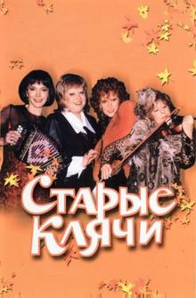 Старые клячи