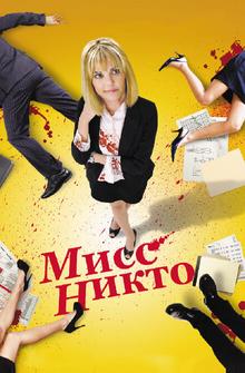 Мисс Никто Мисс Никто