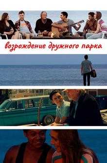 Возрождение дружного парка