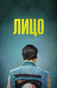 Лицо