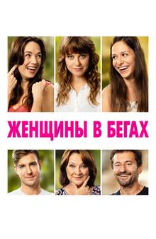 Женщины в бегах Женщины в бегах