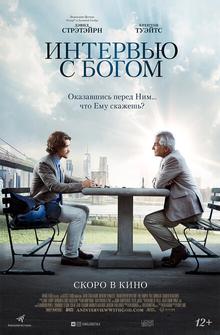 Интервью с Богом Интервью с Богом