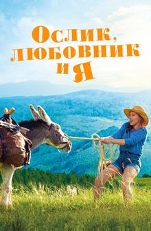 Ослик, любовник и я Ослик, любовник и я