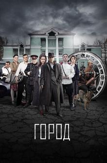 Город Город