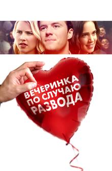 Вечеринка по случаю развода Вечеринка по случаю развода