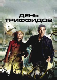 День Триффидов