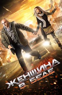 Женщина в беде Женщина в беде