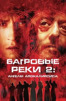 Багровые реки 2: Ангелы апокалипсиса Багровые реки 2: Ангелы апокалипсиса