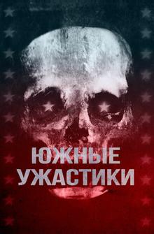 Южные ужастики Южные ужастики
