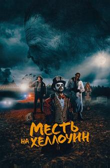 Месть на Хеллоуин