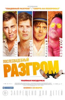 Послесвадебный разгром