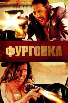 Фургонка Фургонка