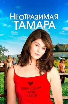 Неотразимая Тамара Неотразимая Тамара