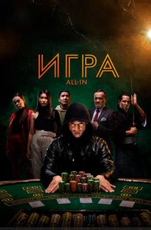 Игра all in Игра all in