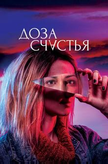 Доза счастья Доза счастья