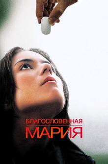 Благословенная Мария Благословенная Мария