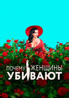 Почему женщины убивают