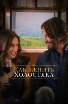 Как женить холостяка Как женить холостяка
