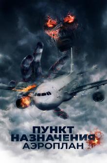 Пункт назначения. Аэроплан Пункт назначения. Аэроплан