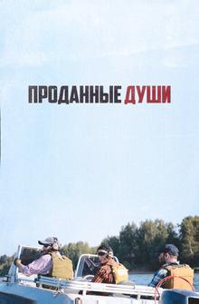 Проданные души Проданные души