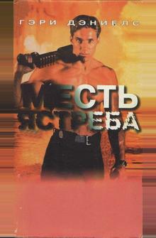 Месть ястреба Месть ястреба