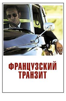 Французский транзит Французский транзит