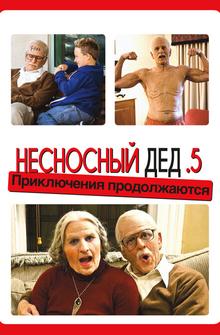 Несносный дед .5 Несносный дед .5
