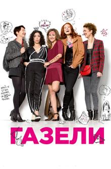 Газели Газели