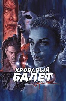 Кровавый балет