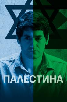 Палестина Палестина