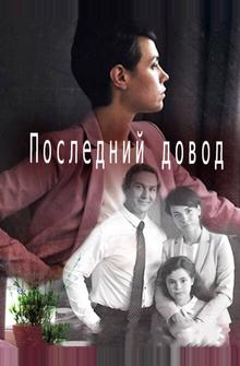 Последний довод Последний довод