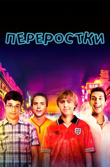 Переростки Переростки