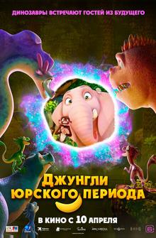 Джунгли Юрского периода Джунгли Юрского периода