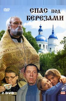 Спас под березами Спас под березами