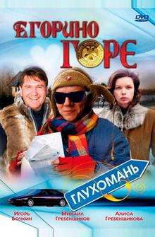 Егорино горе Егорино горе
