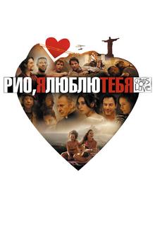 Рио, я люблю тебя Рио, я люблю тебя