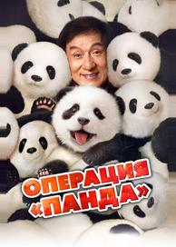 Операция «Панда»