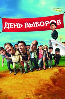 День выборов День выборов