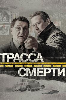 Трасса смерти