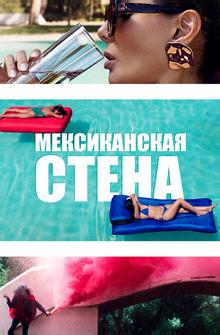 Мексиканская стена Мексиканская стена